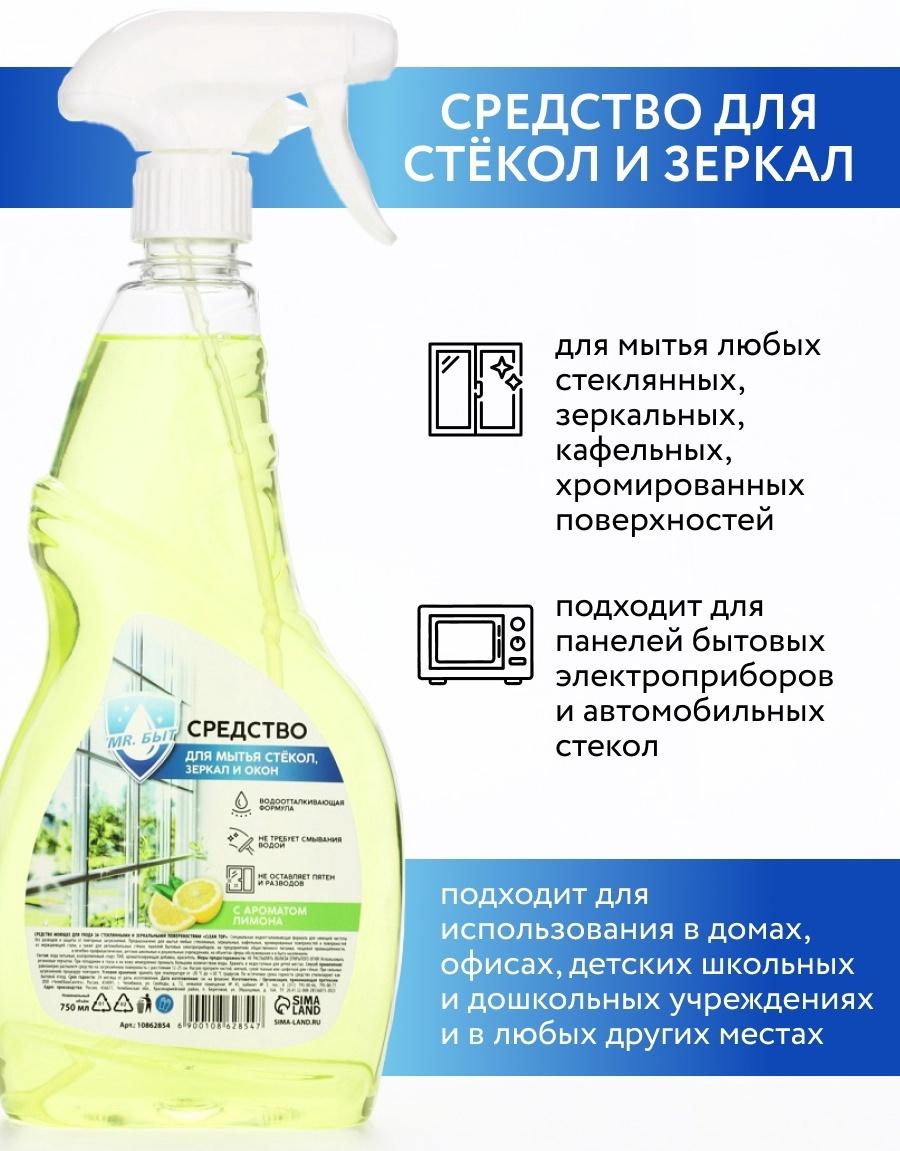 Mr.Быт Средство для мытья стёкол, зеркал и окон, 750 мл, аромат лимон
