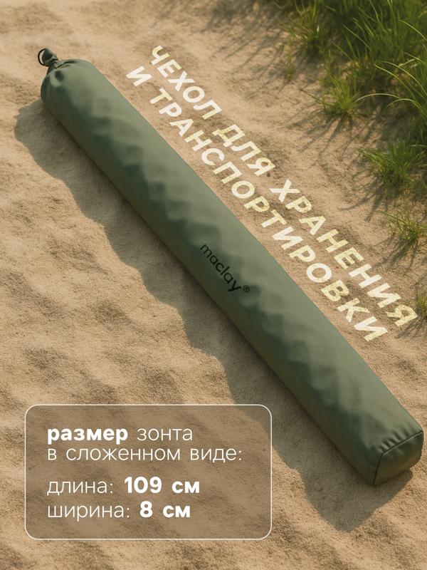 Зонт пляжный Maclay, с механизмом наклона, d=210 см, h=200 см