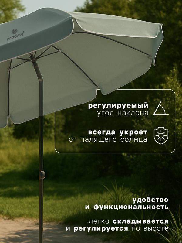 Зонт пляжный Maclay, с механизмом наклона, d=210 см, h=200 см