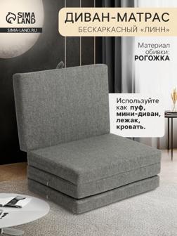 Диван - матрас бескаркасный «Линн», рогожка меланж, цвет серый