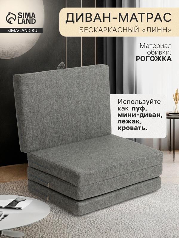 Диван - матрас бескаркасный «Линн», рогожка меланж, цвет серый