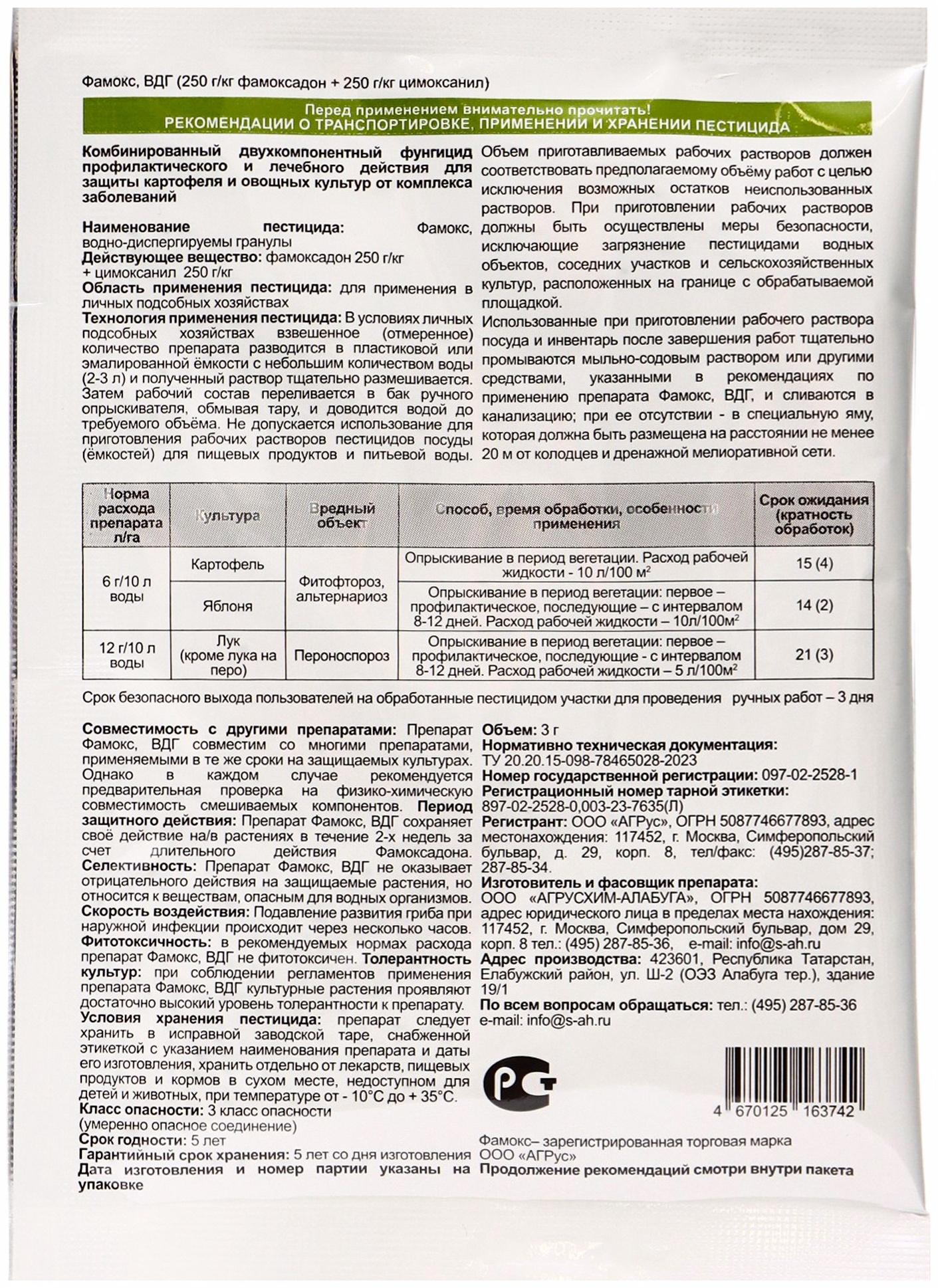 Средство от болезней на овощах «Фамокс», вдг пакет 3 г