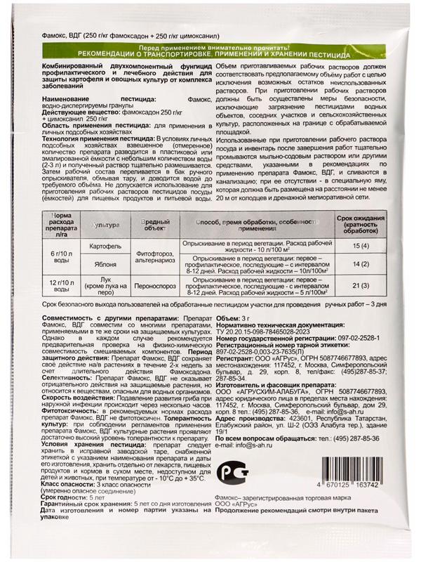 Средство от болезней на овощах «Фамокс», вдг пакет 3 г