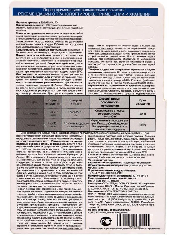 Средство от вредителей растений «Ци-Альфа» флакон 10 мл