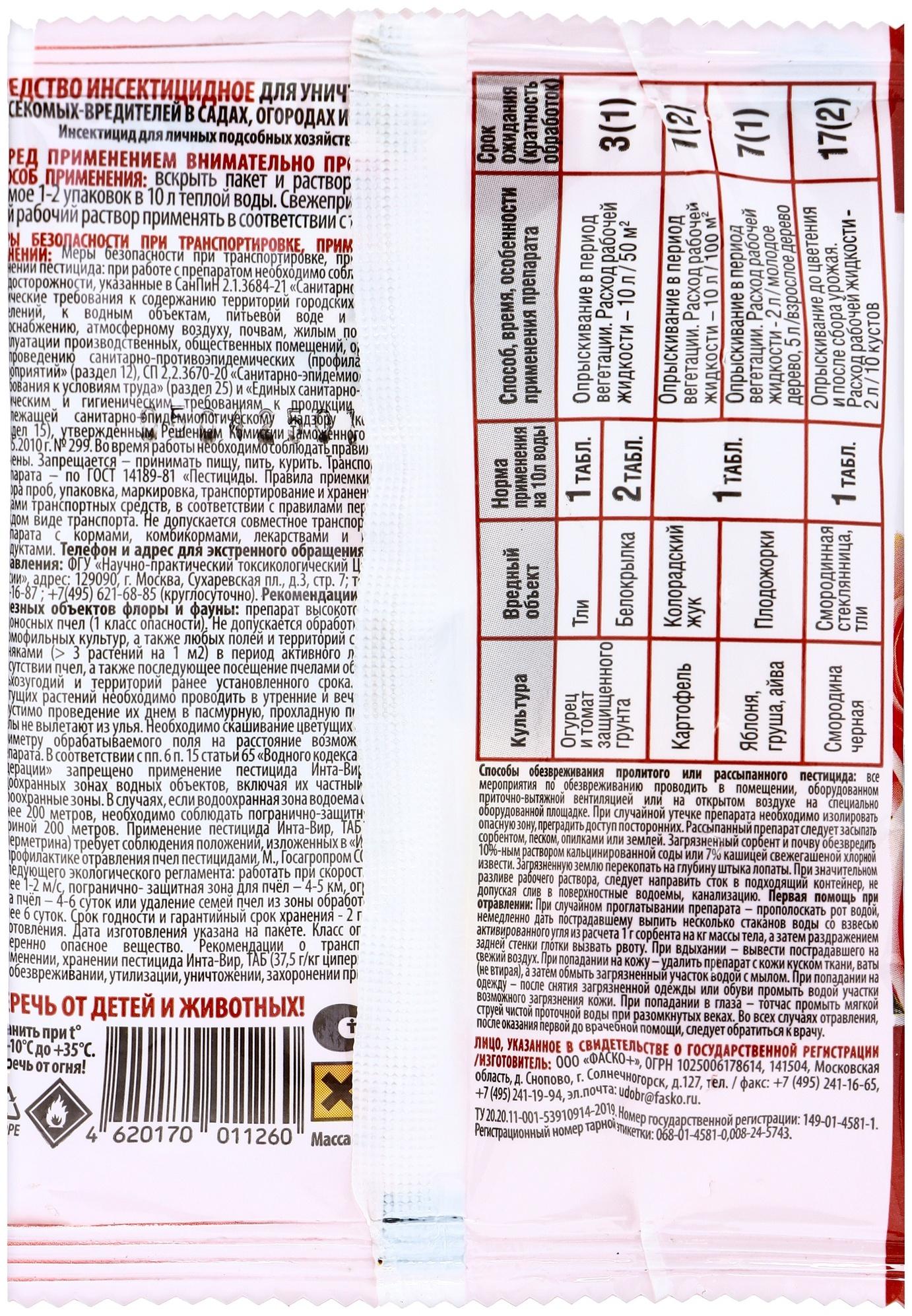 Инсектицид «Инта-Вир» от комплекса вредителей, таблетка, 8 г