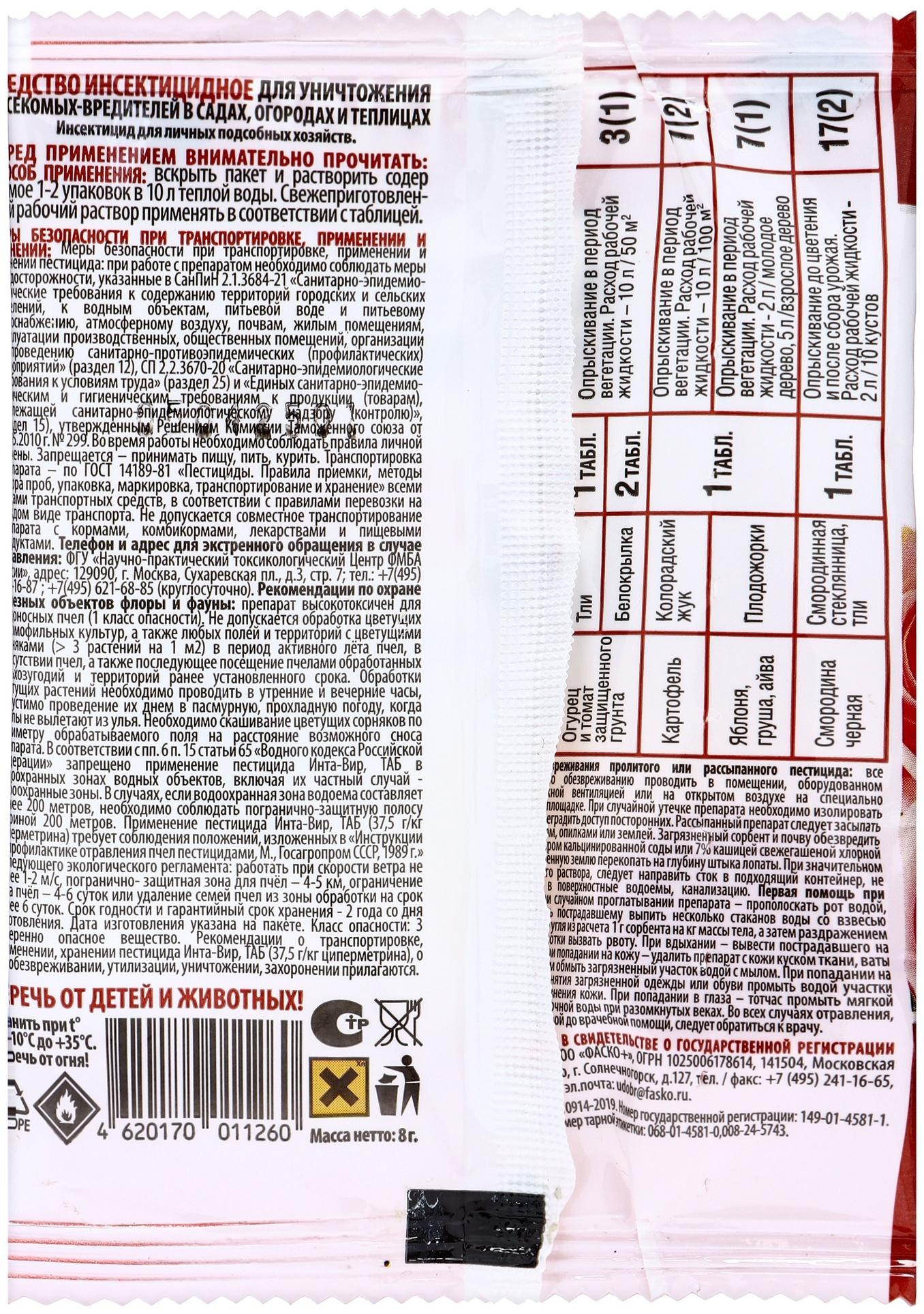 Инсектицид «Инта-Вир» от комплекса вредителей, таблетка, 8 г