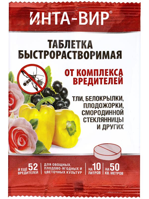 Инсектицид «Инта-Вир» от комплекса вредителей, таблетка, 8 г