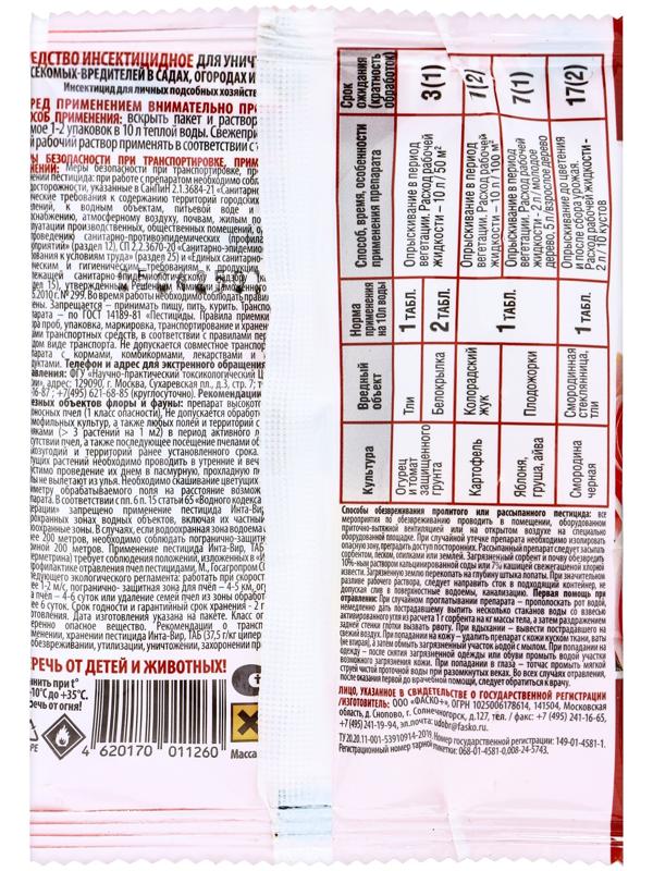 Инсектицид «Инта-Вир» от комплекса вредителей, таблетка, 8 г