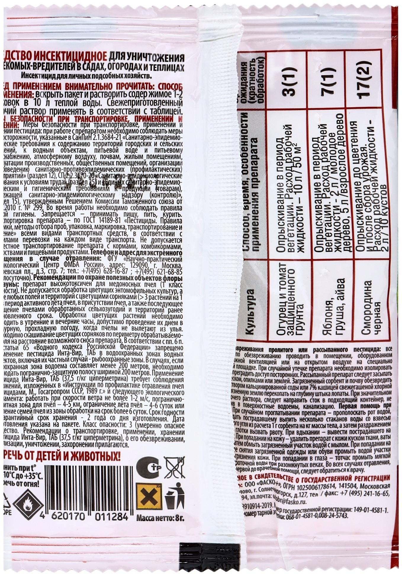 Инсектицид «Инта- Вир» от тли и белокрылки, таблетка, 8 г