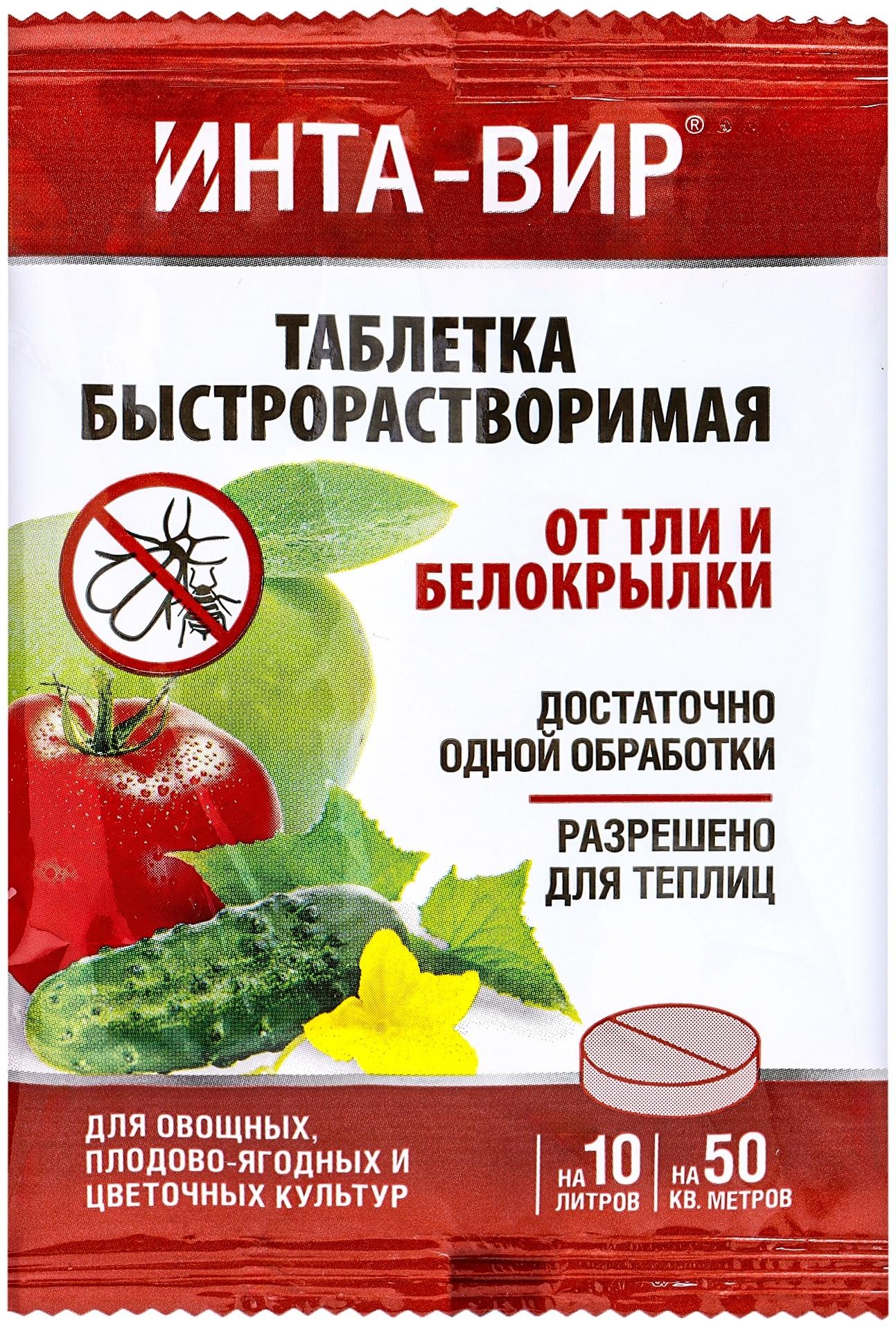 Инсектицид «Инта- Вир» от тли и белокрылки, таблетка, 8 г