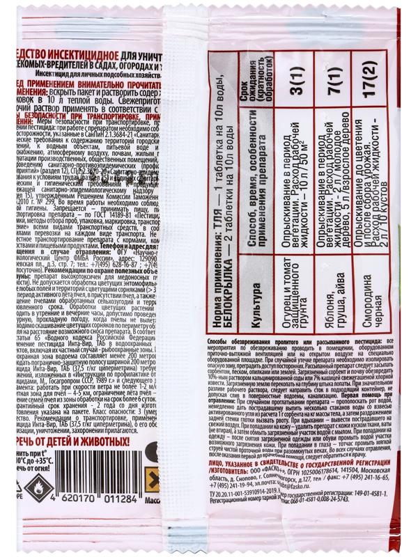 Инсектицид «Инта- Вир» от тли и белокрылки, таблетка, 8 г