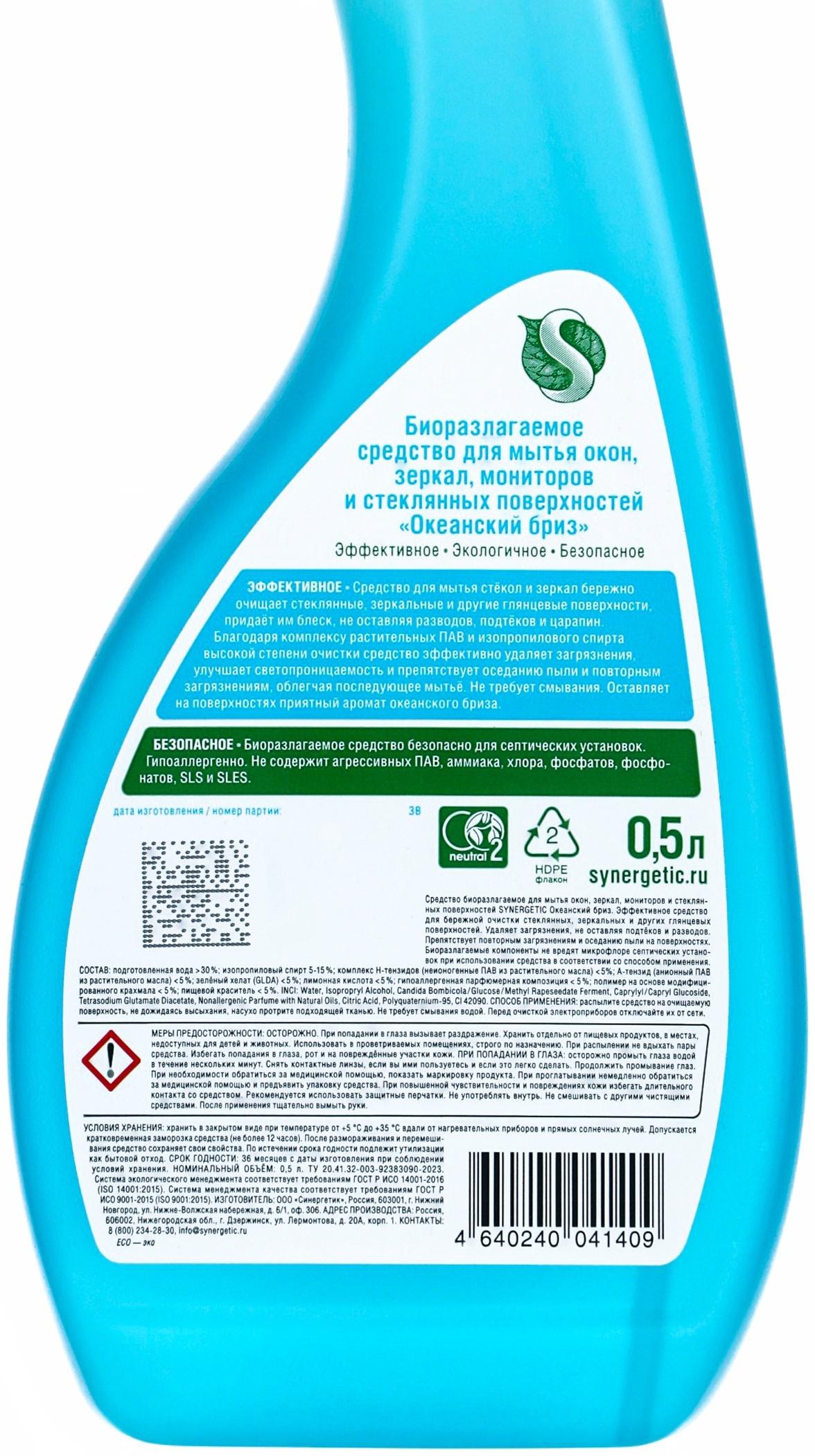 Средство для мытья окон и зеркал Synergetic «Океанский бриз», 500 мл