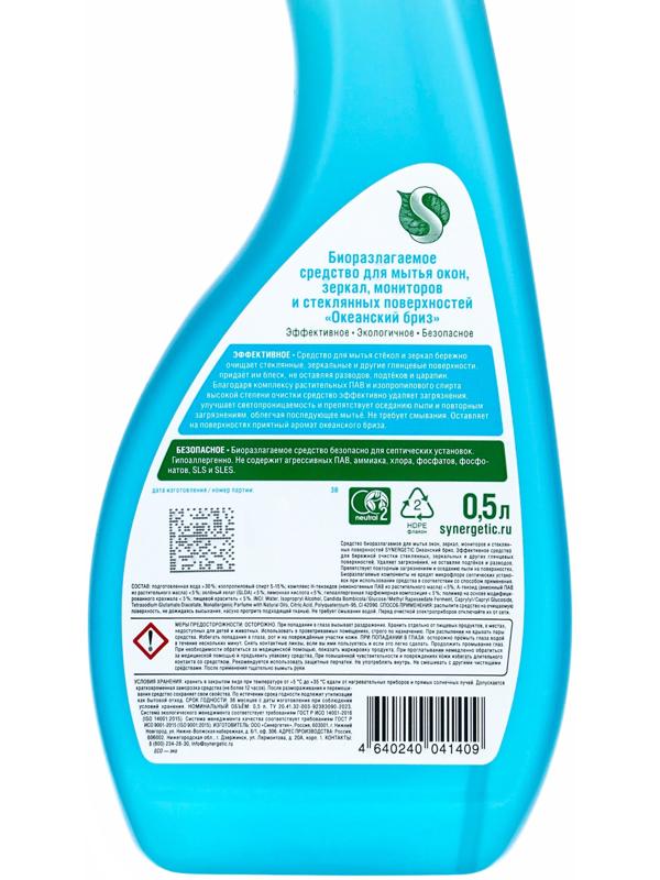 Средство для мытья окон и зеркал Synergetic «Океанский бриз», 500 мл