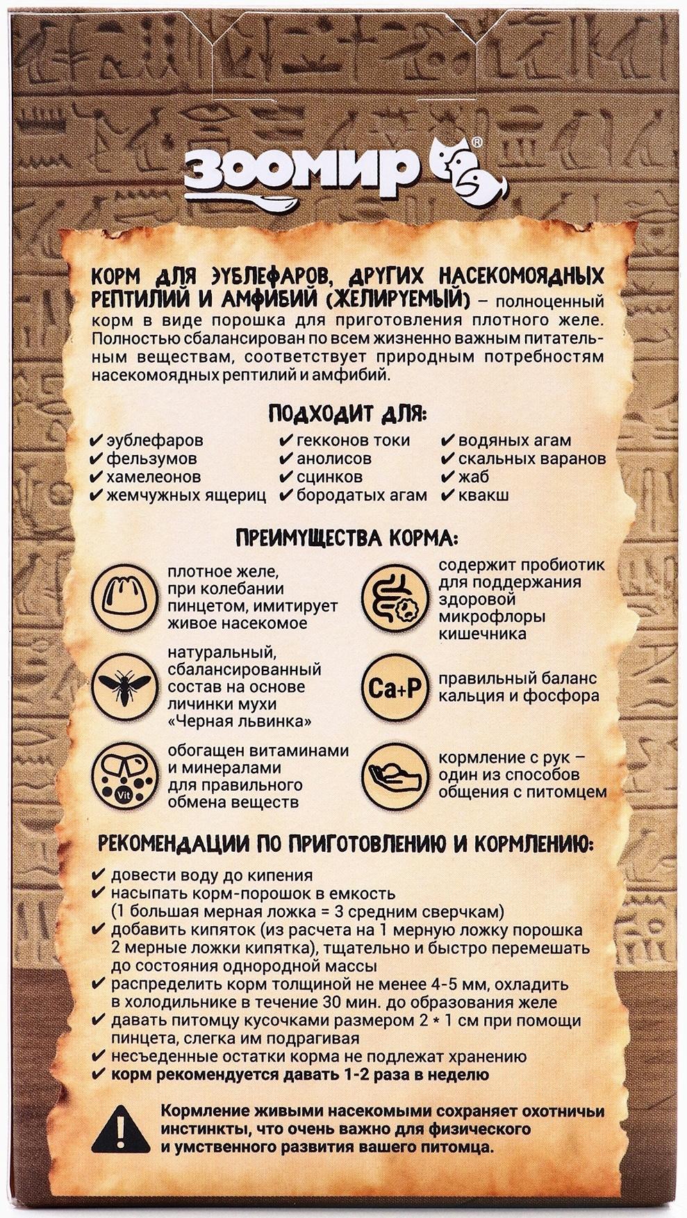 Корм для эублефаров, других насекомоядных рептилий и амфибий (желируемый) 50 г