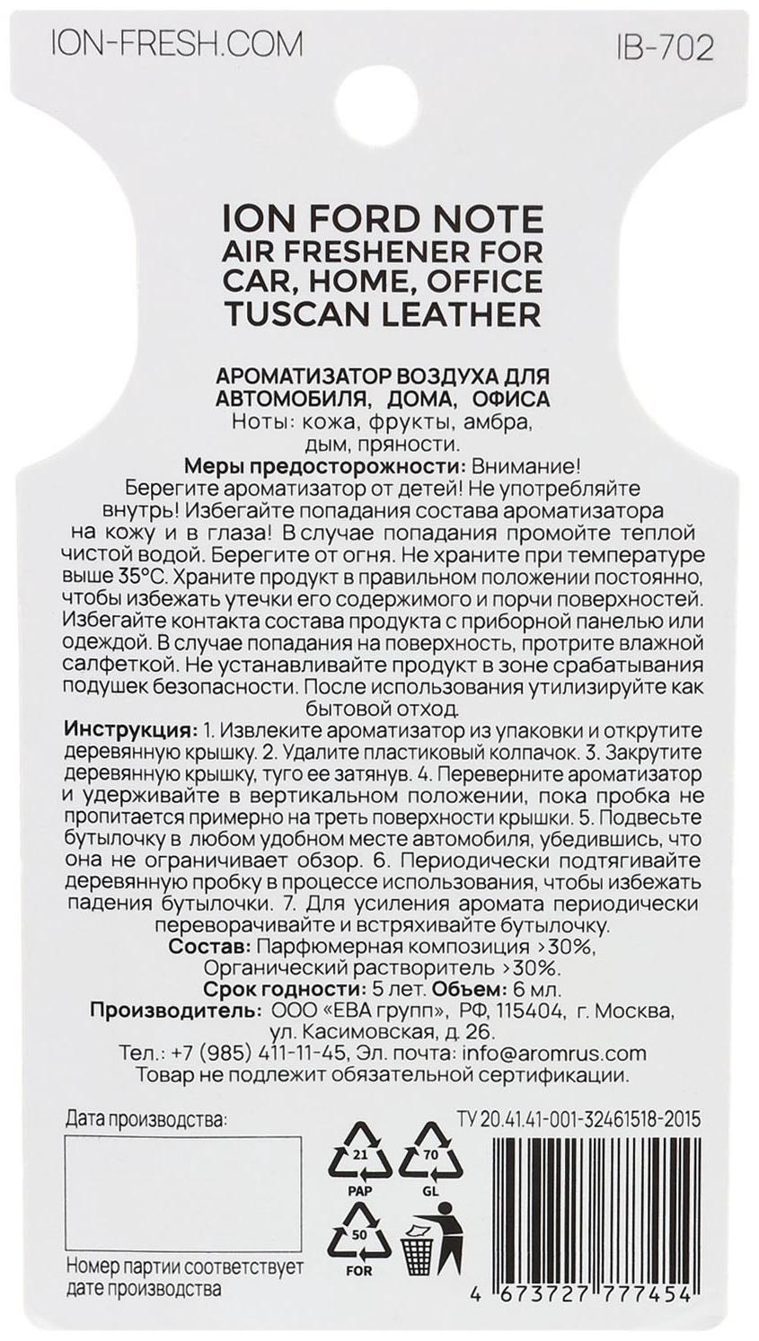 Ароматизатор подвесной ION, TUSCAN LEATHER, 6 мл