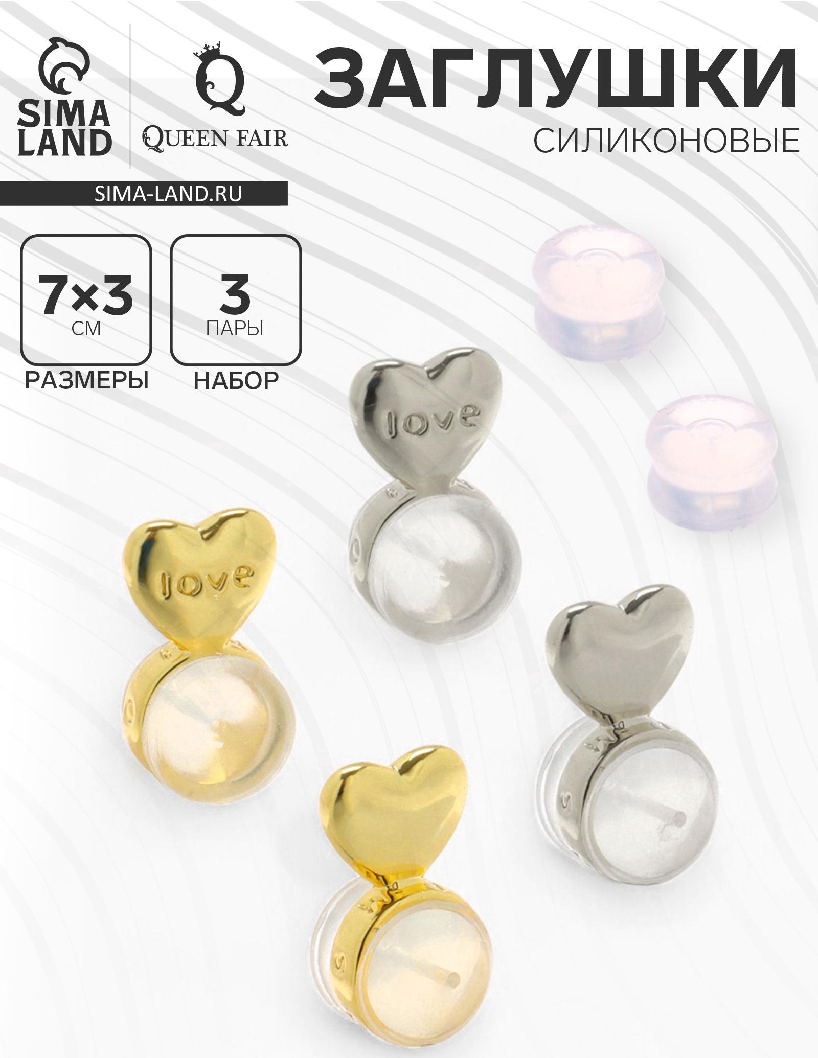 Заглушки силиконовые «Сердце» поддерживающие (3 пары), цвет золото, серебро