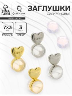 Заглушки силиконовые «Сердце» поддерживающие (3 пары), цвет золото, серебро