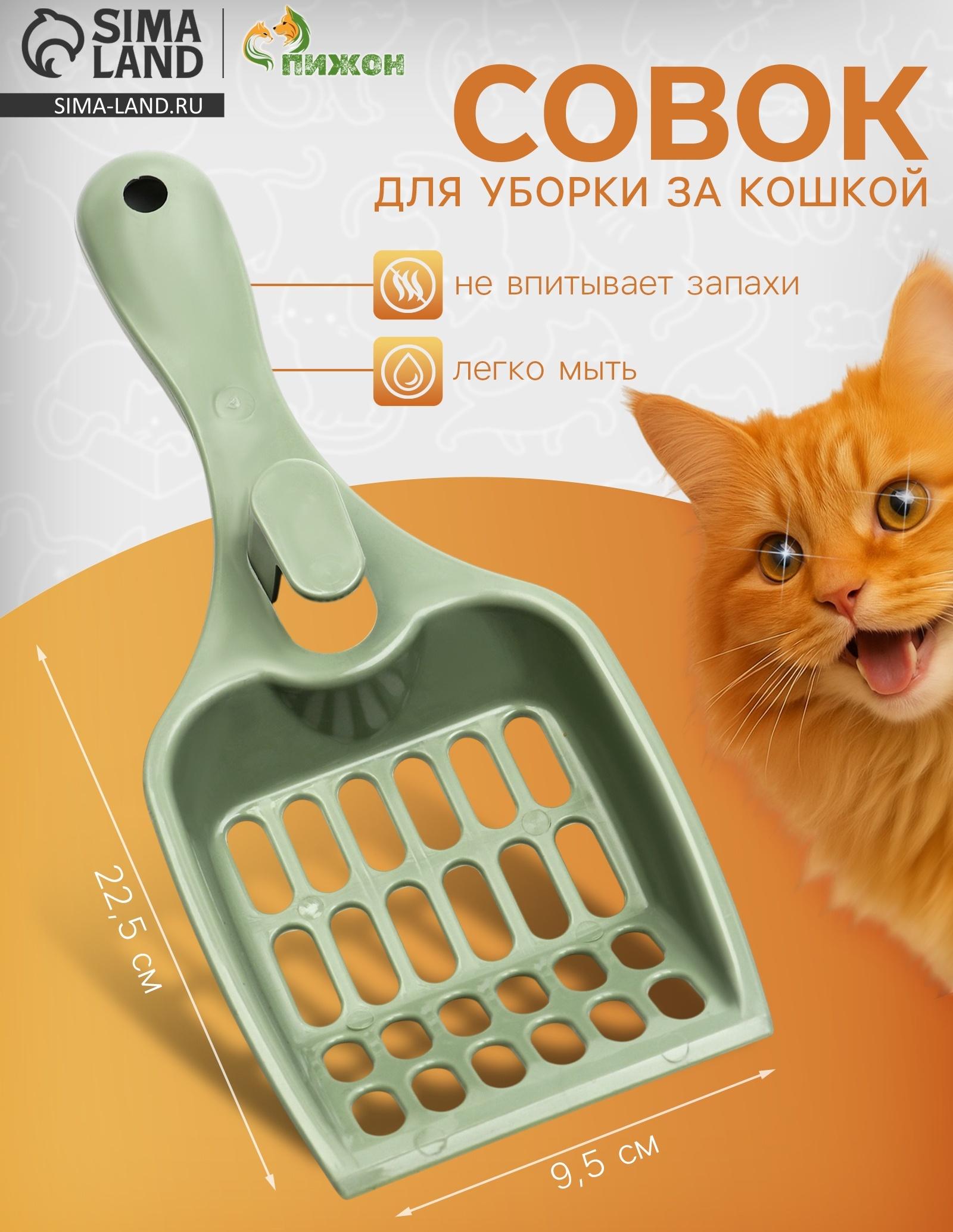 Совок для кошачьего туалета «Мур Мяу» 22.5×9.5×4 см, фисташковый