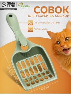 Совок для кошачьего туалета «Мур Мяу» 22.5×9.5×4 см, фисташковый