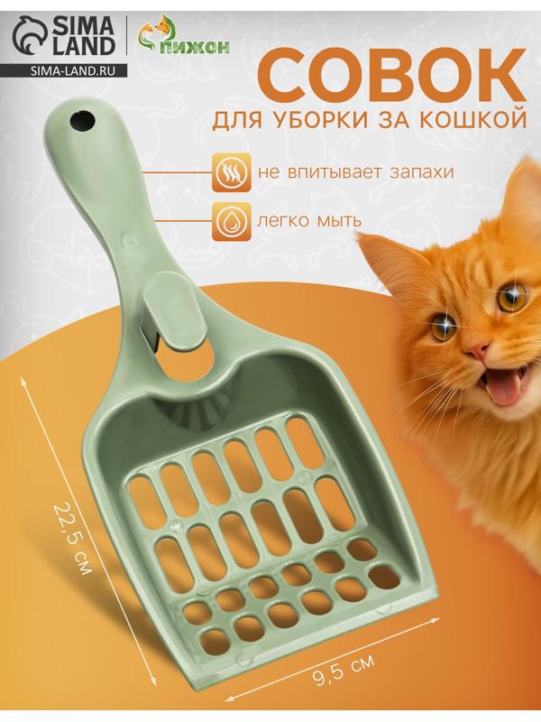 Совок для кошачьего туалета «Мур Мяу» 22.5×9.5×4 см, фисташковый