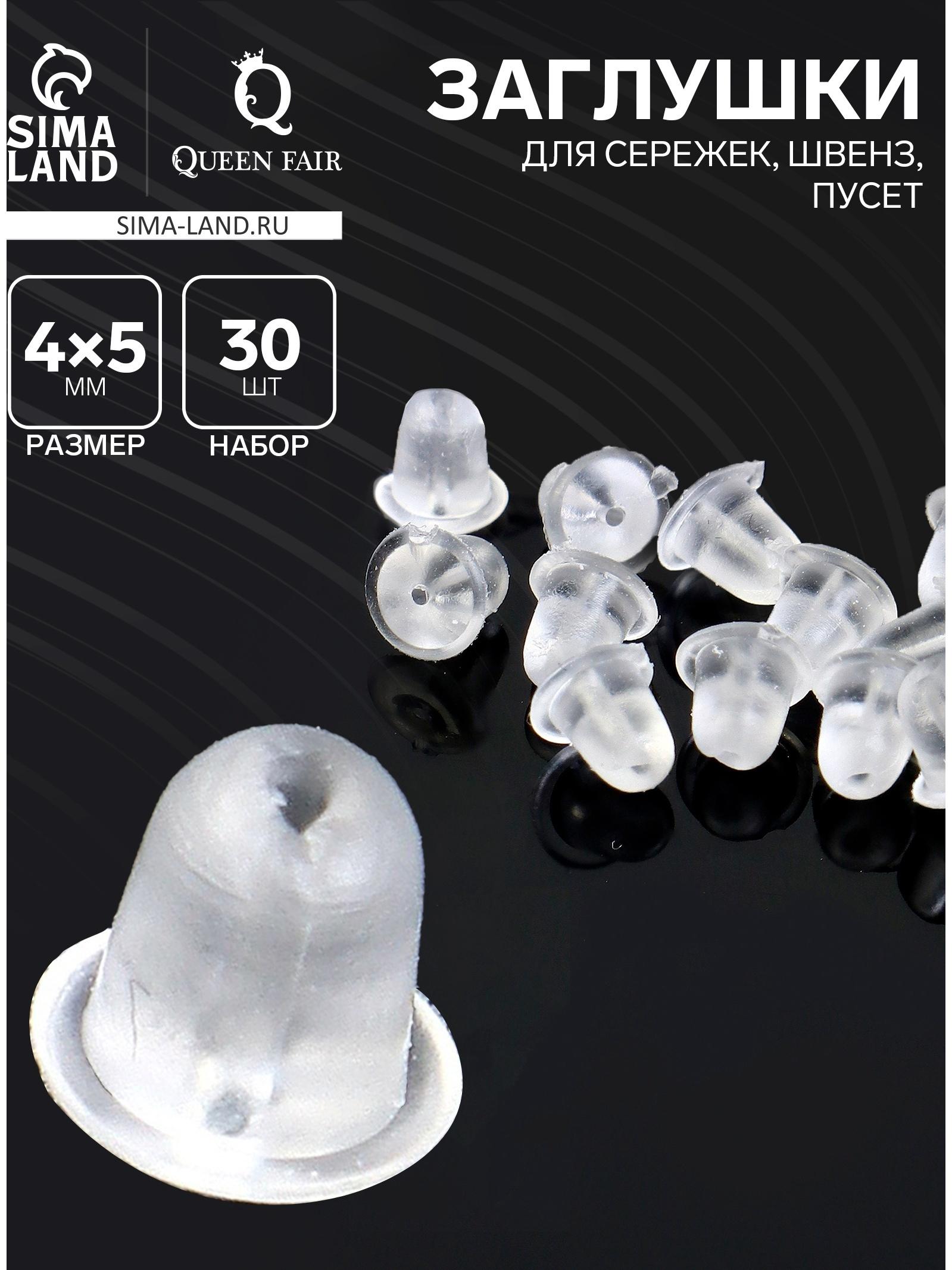 Заглушки для сережек, швенз, пусет силиконовые для швенз и пусет, набор 30 шт. 4×5 мм