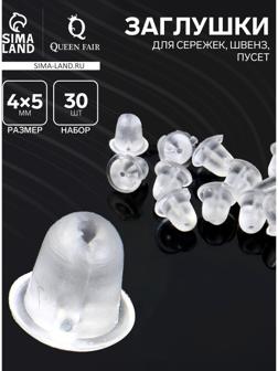 Заглушки для сережек, швенз, пусет силиконовые для швенз и пусет, набор 30 шт. 4×5 мм