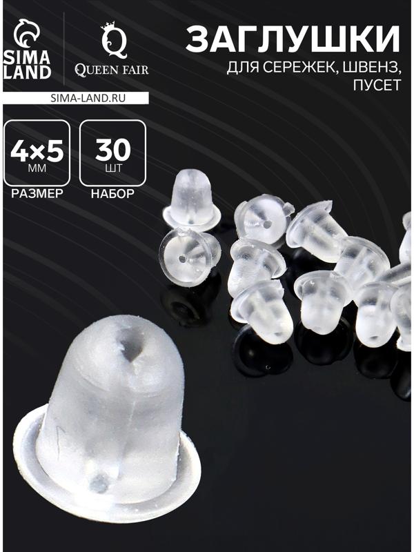 Заглушки для сережек, швенз, пусет силиконовые для швенз и пусет, набор 30 шт. 4×5 мм