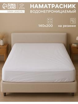 Наматрасник на резинке водонепроницаемый «Этель», размер 140×200+30 см