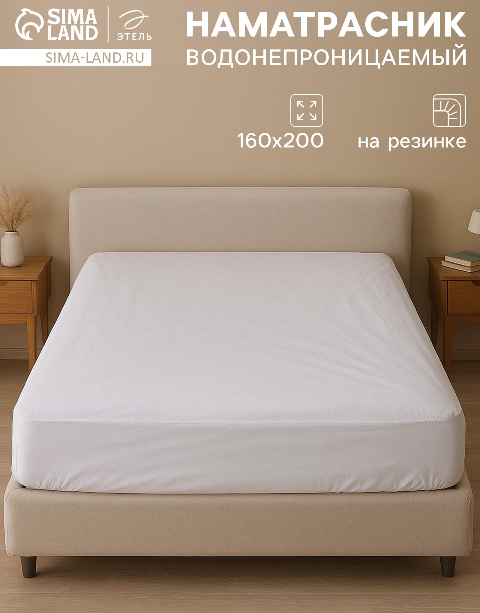 Наматрасник на резинке водонепроницаемый «Этель», размер 160×200+30 см