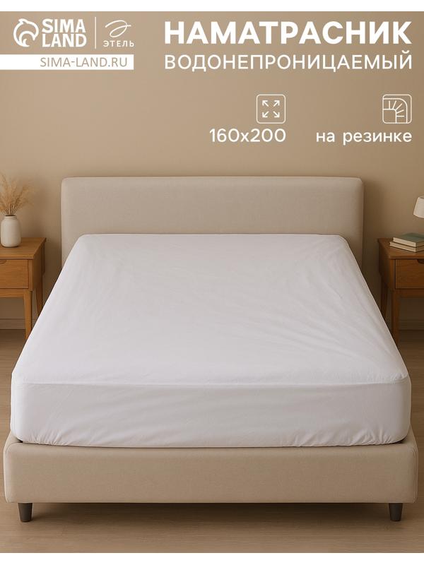 Наматрасник на резинке водонепроницаемый «Этель», размер 160×200+30 см
