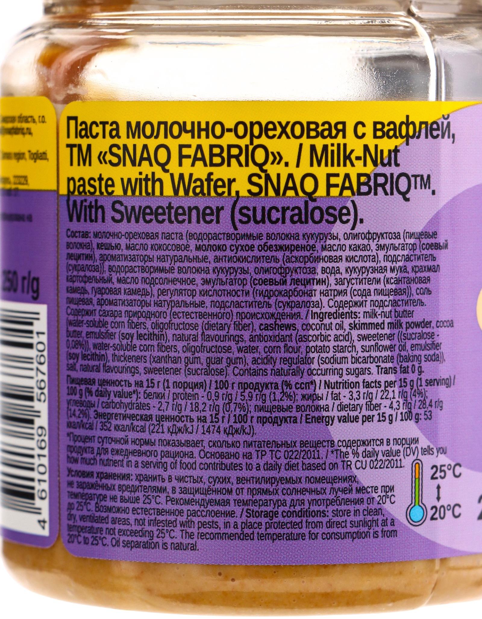 Паста молочно-ореховая SNAQ FABRIQ, с вафлей, 250 г