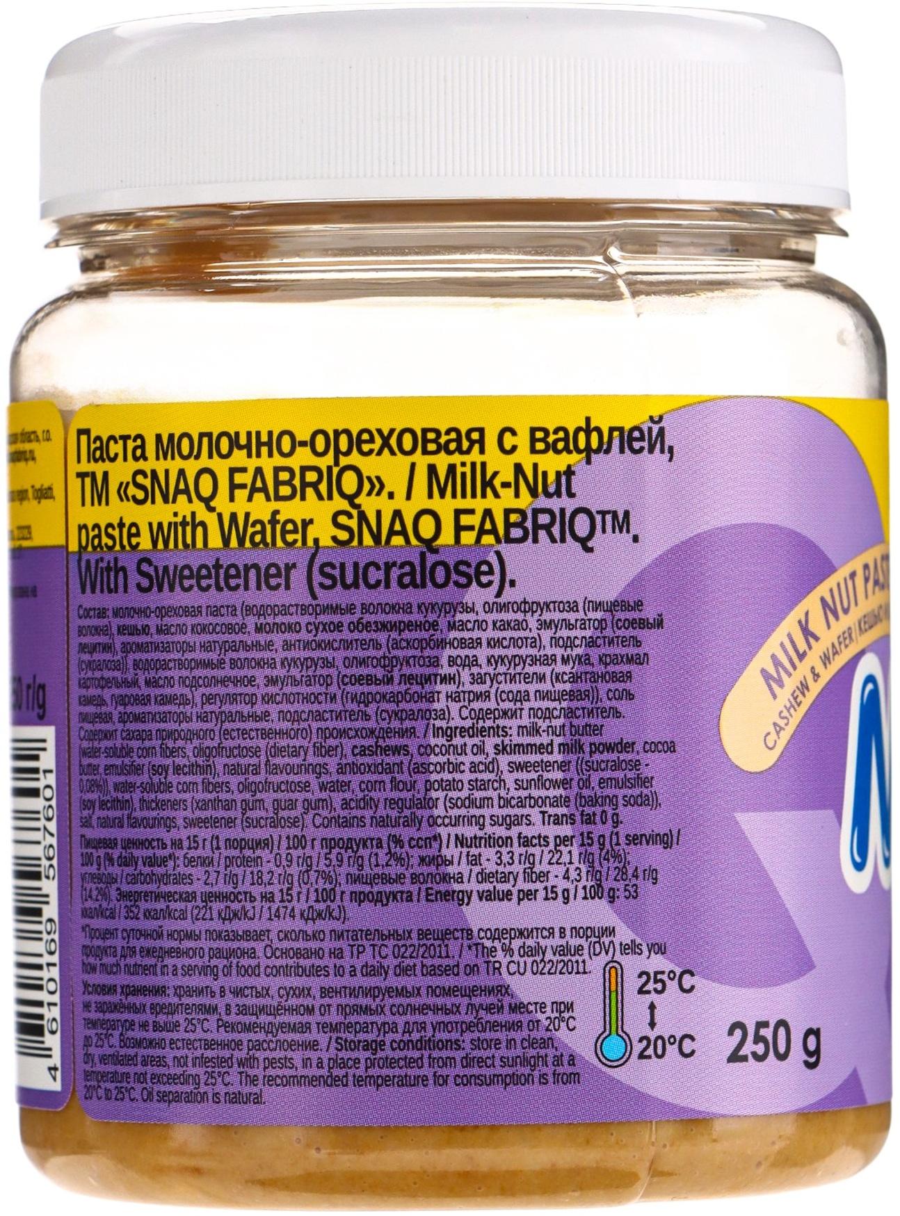 Паста молочно-ореховая SNAQ FABRIQ, с вафлей, 250 г