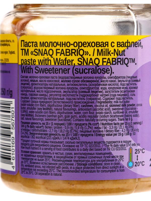 Паста молочно-ореховая SNAQ FABRIQ, с вафлей, 250 г