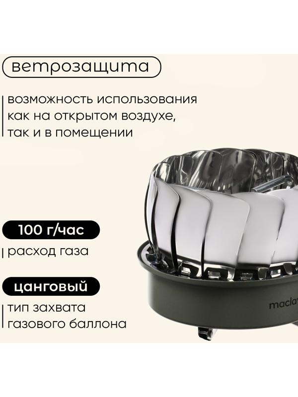 УЦЕНКА Плита газовая портативная maclay, для кемпинга, с ветрозащитой, 17×13 см, большая, круглая