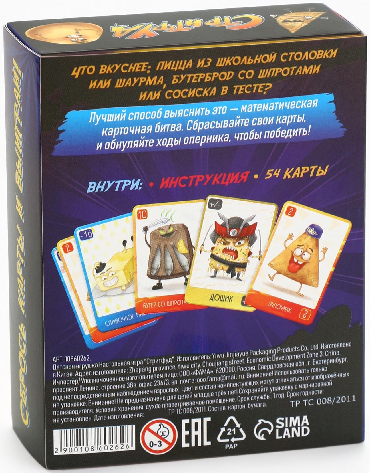 Настольная игра «Стритфуд», 54 карты, 10+