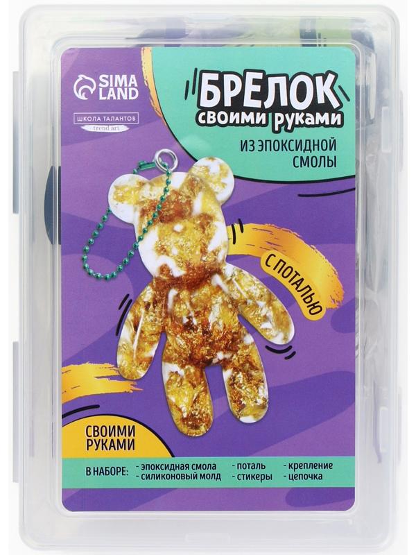 Набор для создания брелока из эпоксидной смолы «Мишка» с поталью