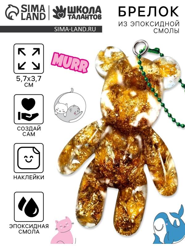 Набор для создания брелока из эпоксидной смолы «Мишка» с поталью