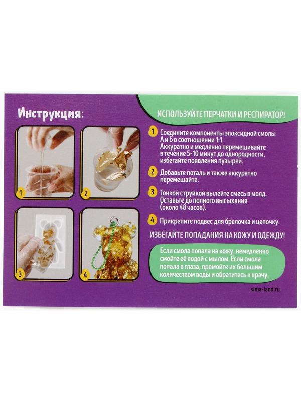 Набор для создания брелока из эпоксидной смолы «Мишка» с поталью