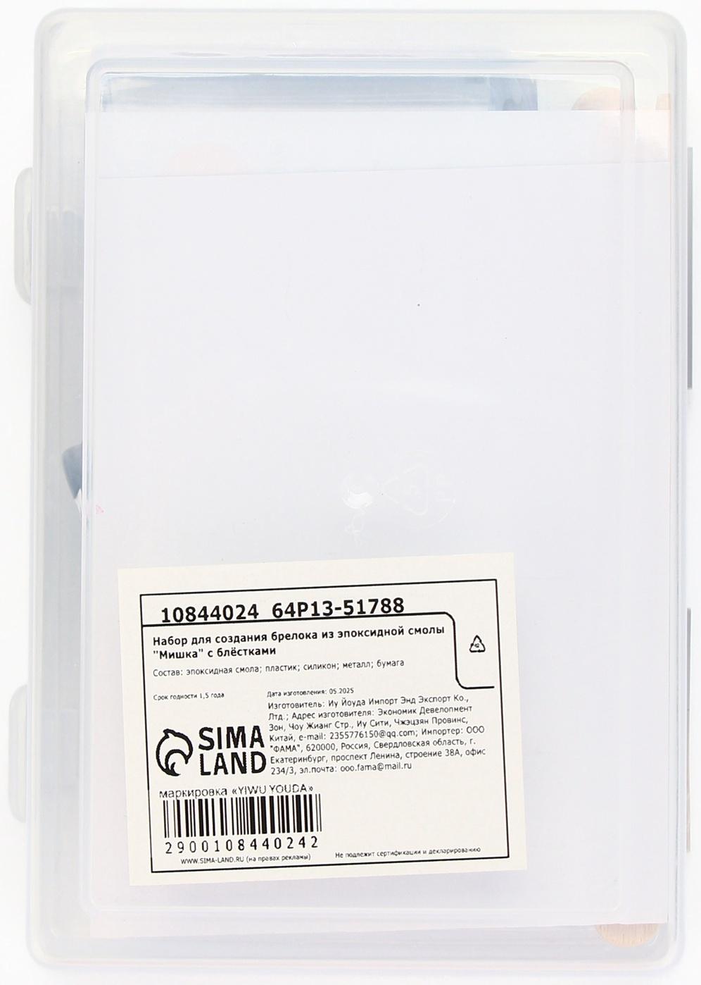 Набор для создания брелока из эпоксидной смолы «Мишка» с блёстками