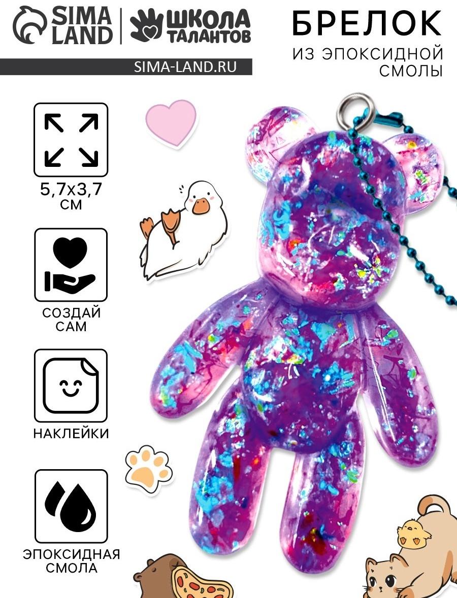 Набор для создания брелока из эпоксидной смолы «Мишка» с блёстками