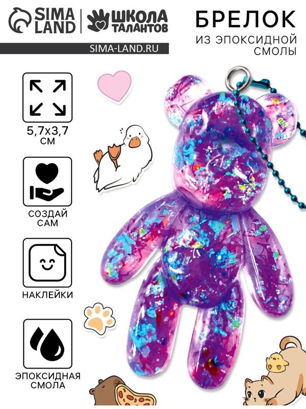 Набор для создания брелока из эпоксидной смолы «Мишка» с блёстками