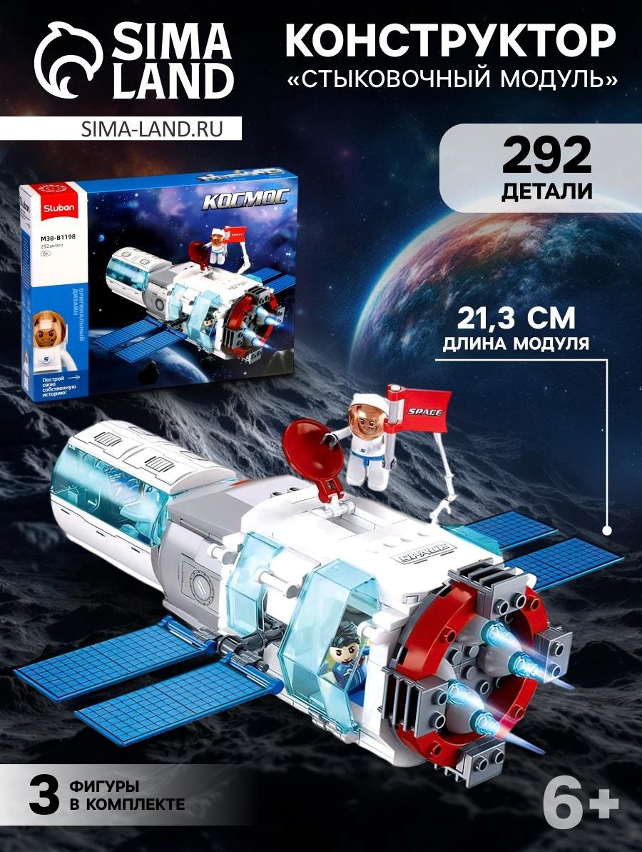 Конструктор Космос «Стыковочный модуль», 292 детали