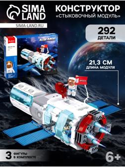 Конструктор Космос «Стыковочный модуль», 292 детали