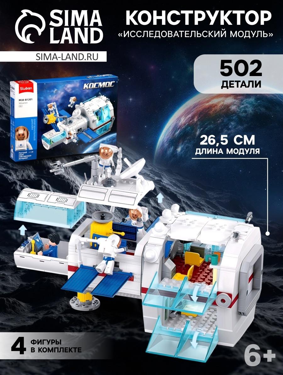 Конструктор Космос «Исследовательский модуль», 502 детали