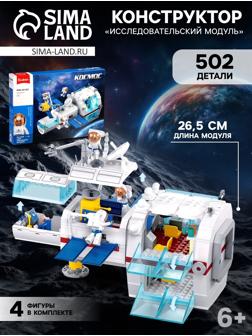 Конструктор Космос «Исследовательский модуль», 502 детали