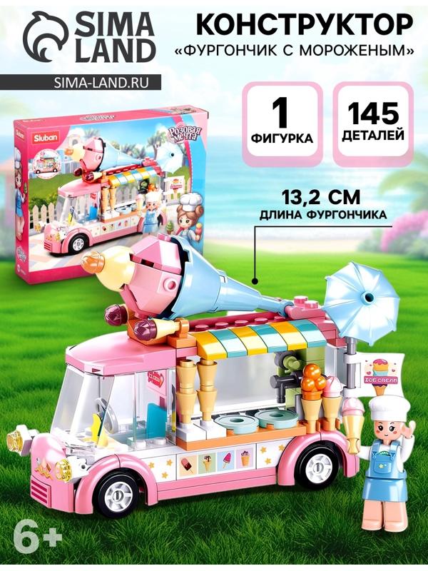 Конструктор Розовая Мечта «Фургончик с мороженым», 145 деталей