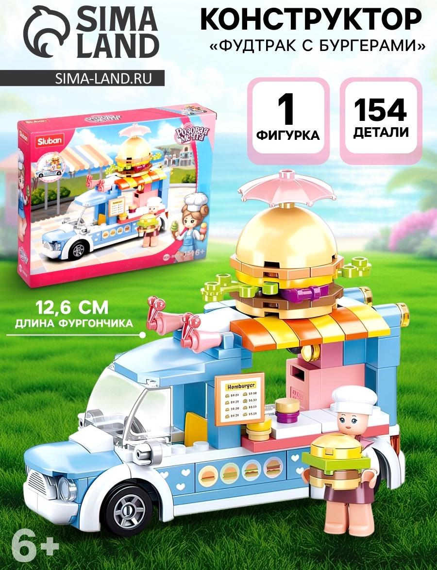 Конструктор Розовая Мечта «Фудтрак с бургерами», 154 детали