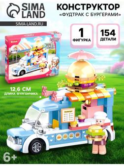Конструктор Розовая Мечта «Фудтрак с бургерами», 154 детали