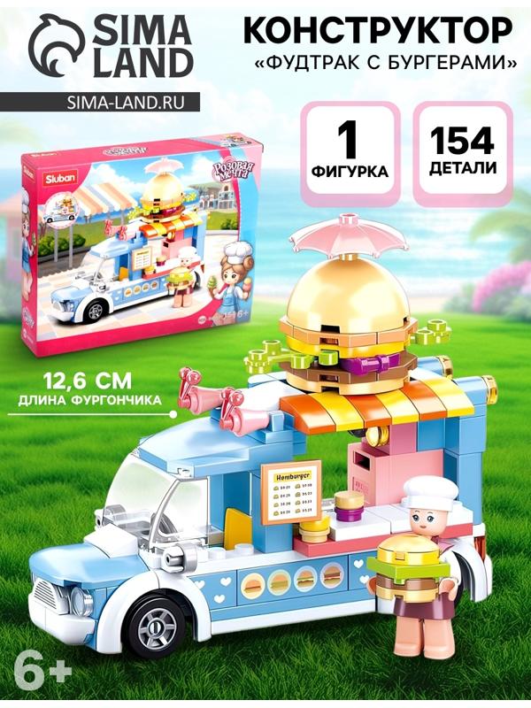 Конструктор Розовая Мечта «Фудтрак с бургерами», 154 детали