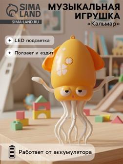 Музыкальная игрушка «Кальмар» свет, звук, танцует